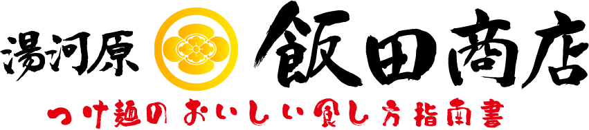 つけ麺のおいしい食し方指南書